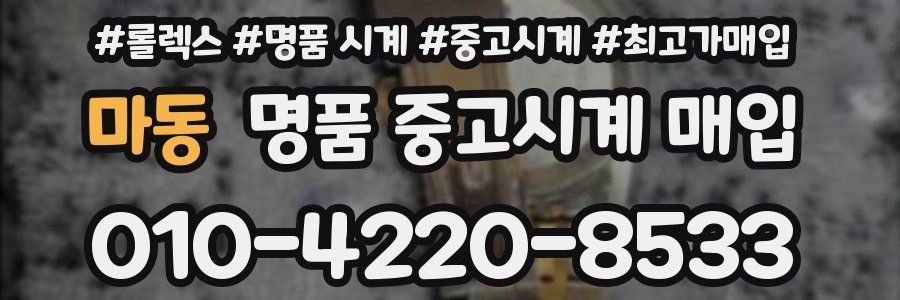 마동 명품 중고시계 매입