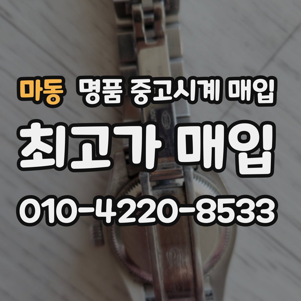 마동 명품 중고시계 매입