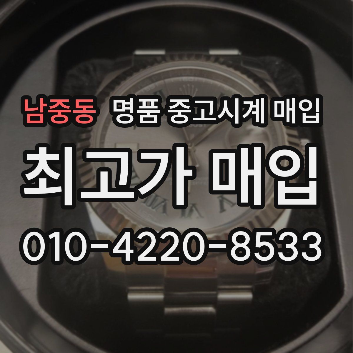 남중동 명품 중고시계 매입
