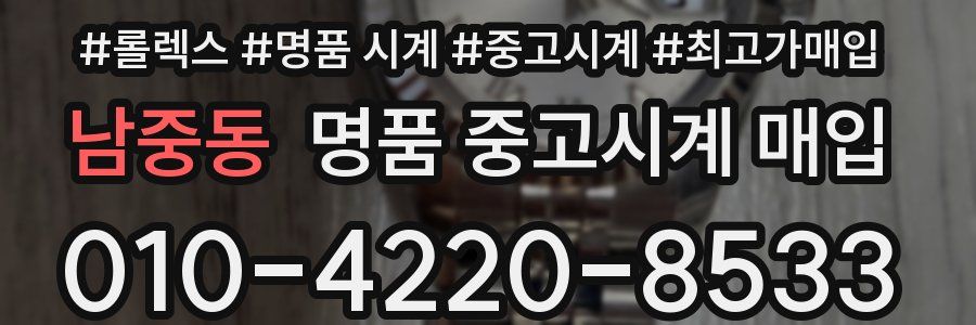 남중동 명품 중고시계 매입