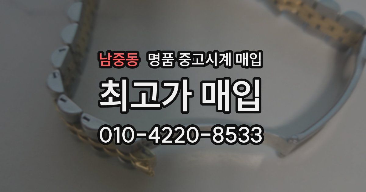 남중동 명품 중고시계 매입
