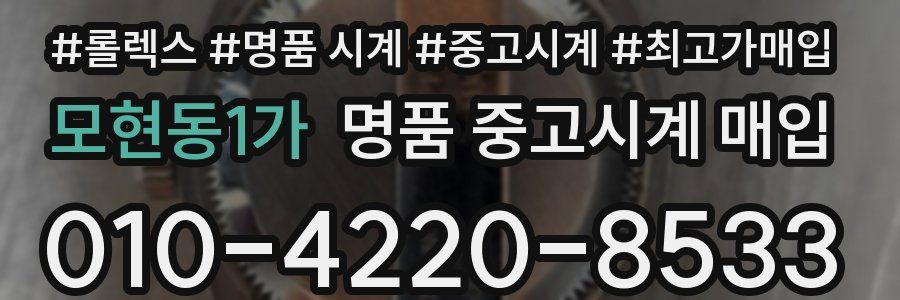 모현동1가 명품 중고시계 매입