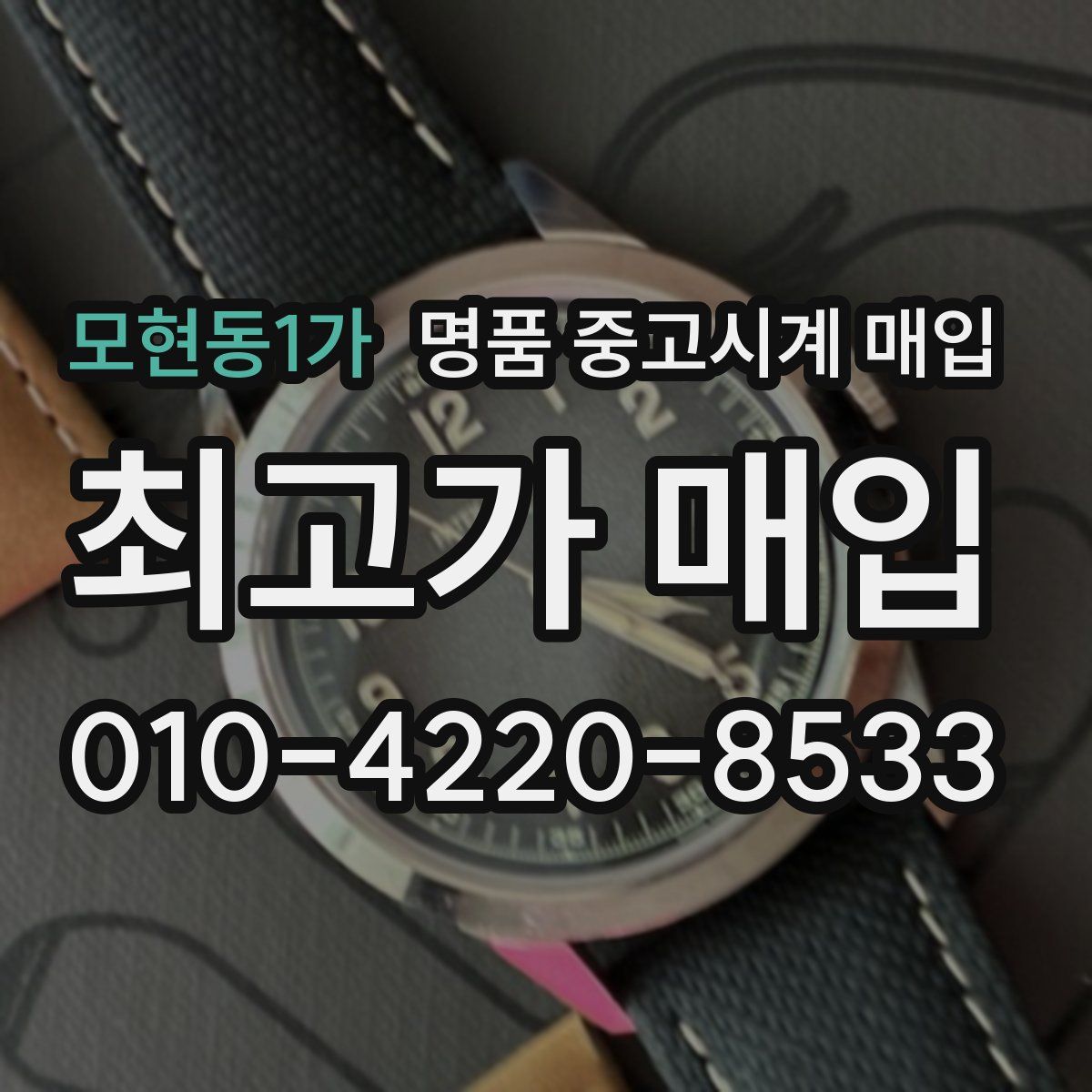 모현동1가 명품 중고시계 매입