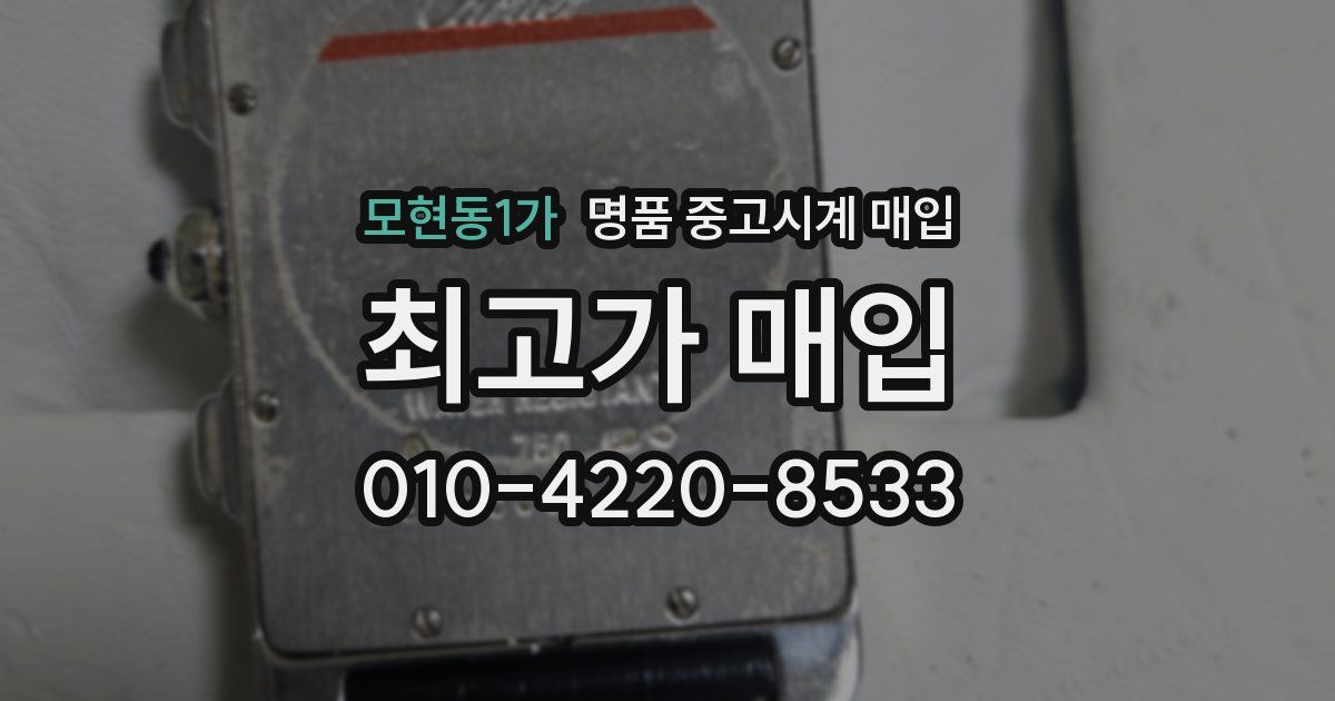 모현동1가 명품 중고시계 매입