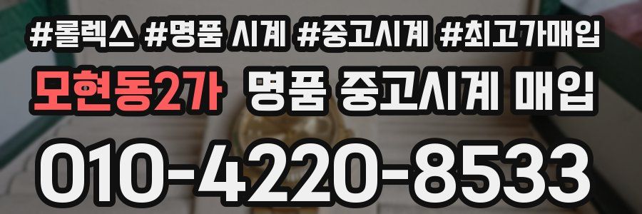 모현동2가 명품 중고시계 매입