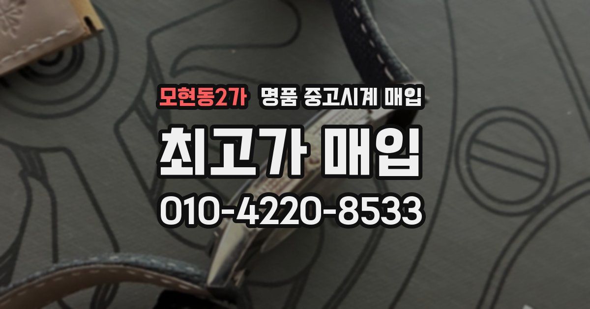 모현동2가 명품 중고시계 매입