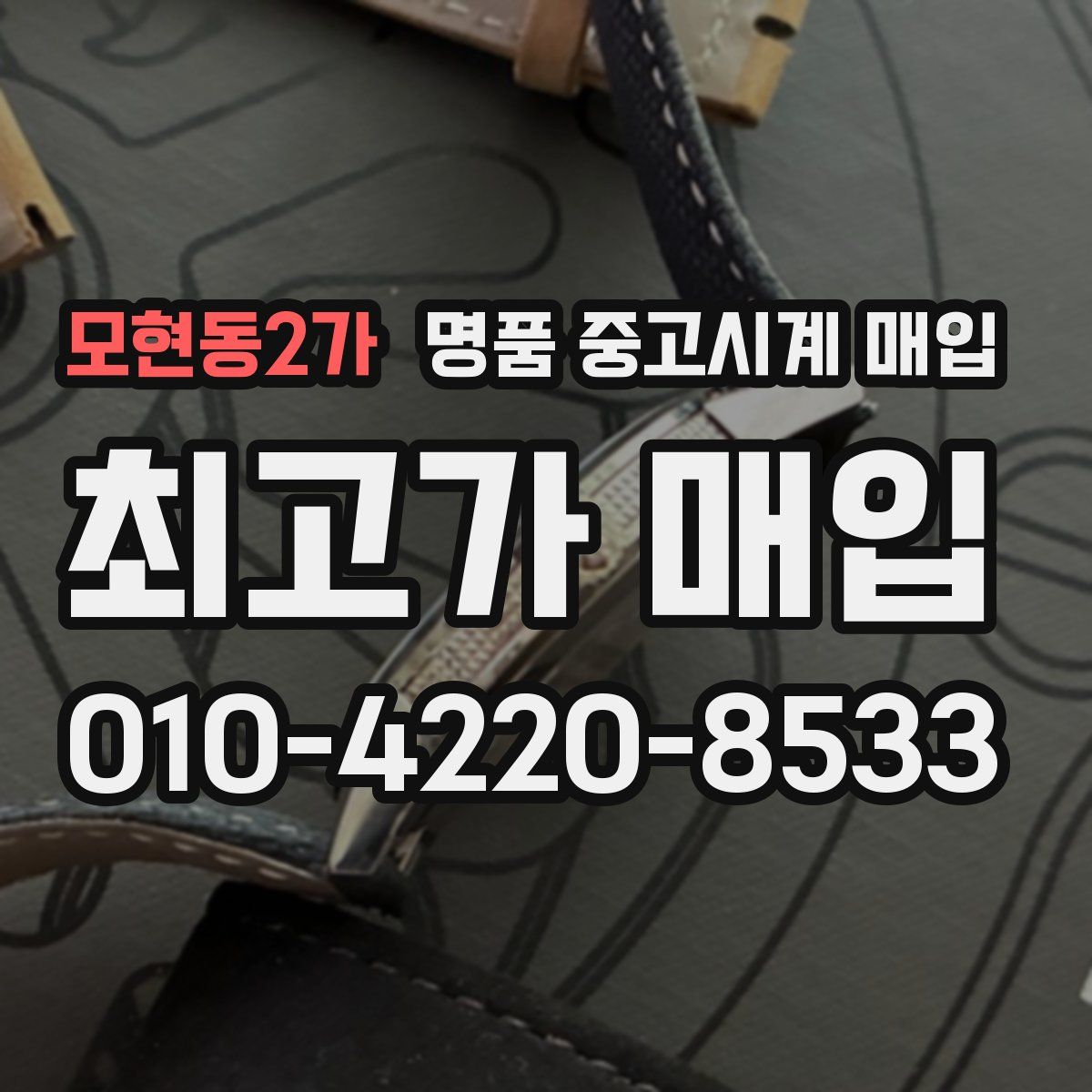 모현동2가 명품 중고시계 매입