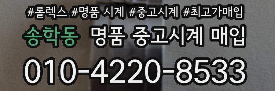 송학동 명품 중고시계 매입