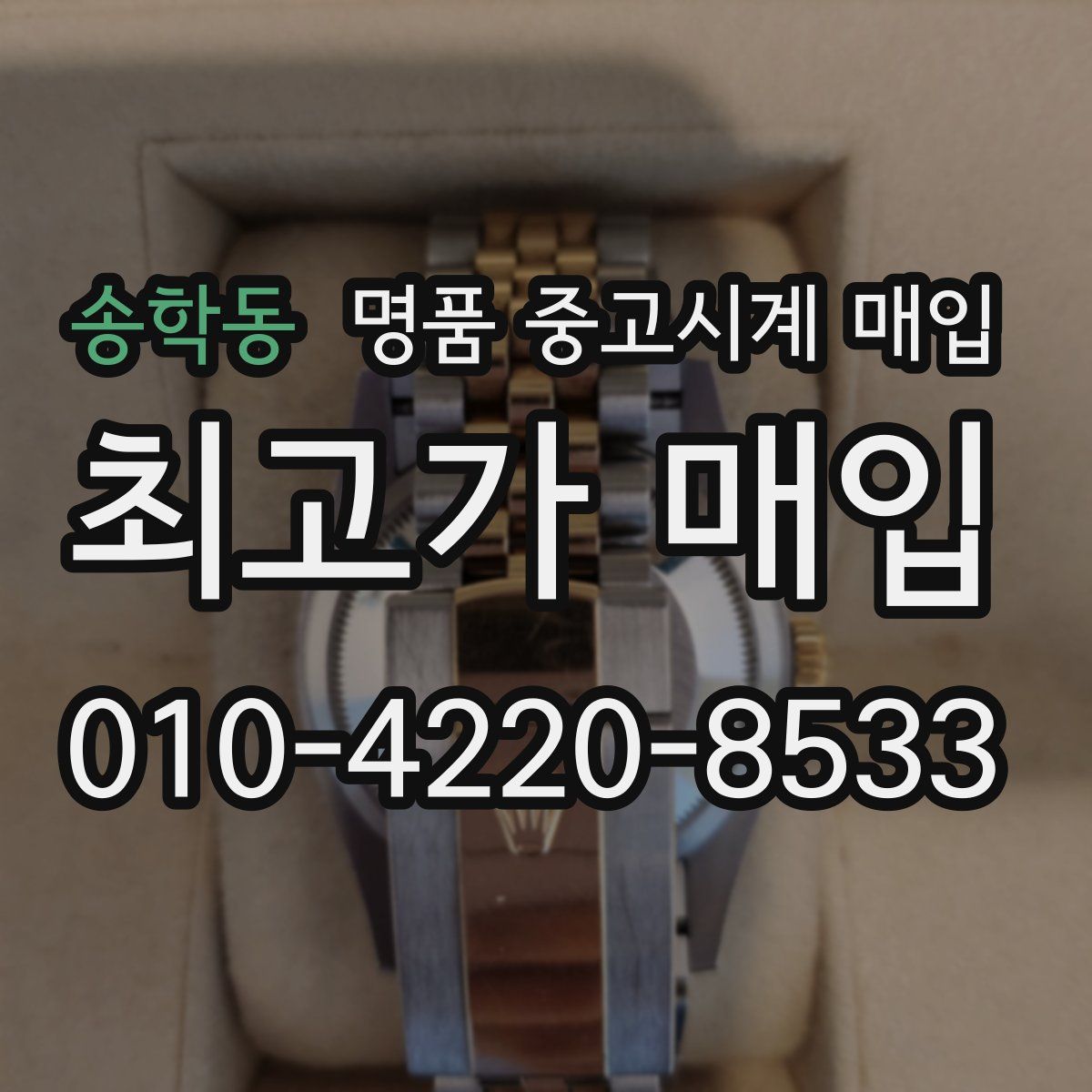 송학동 명품 중고시계 매입
