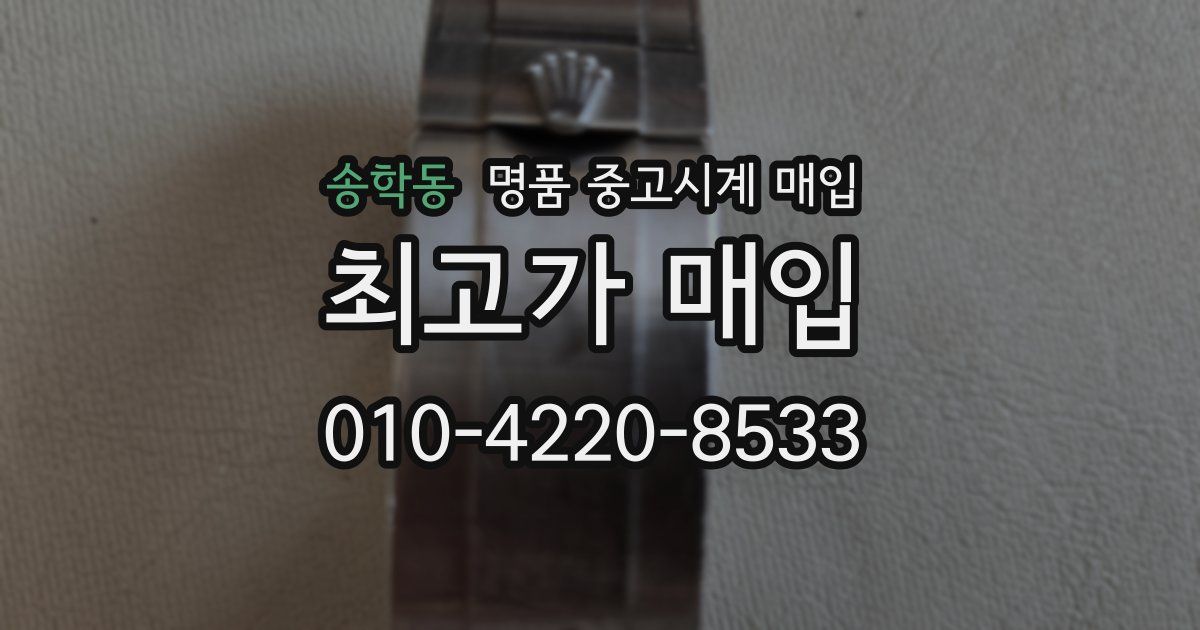 송학동 명품 중고시계 매입