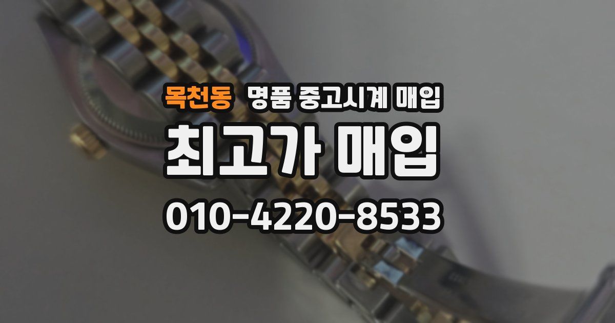 목천동 명품 중고시계 매입