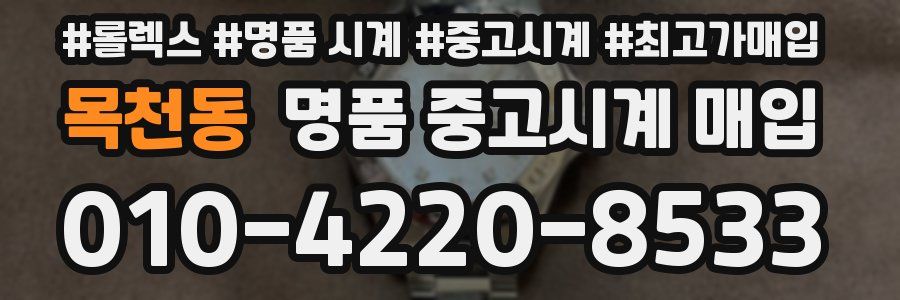 목천동 명품 중고시계 매입