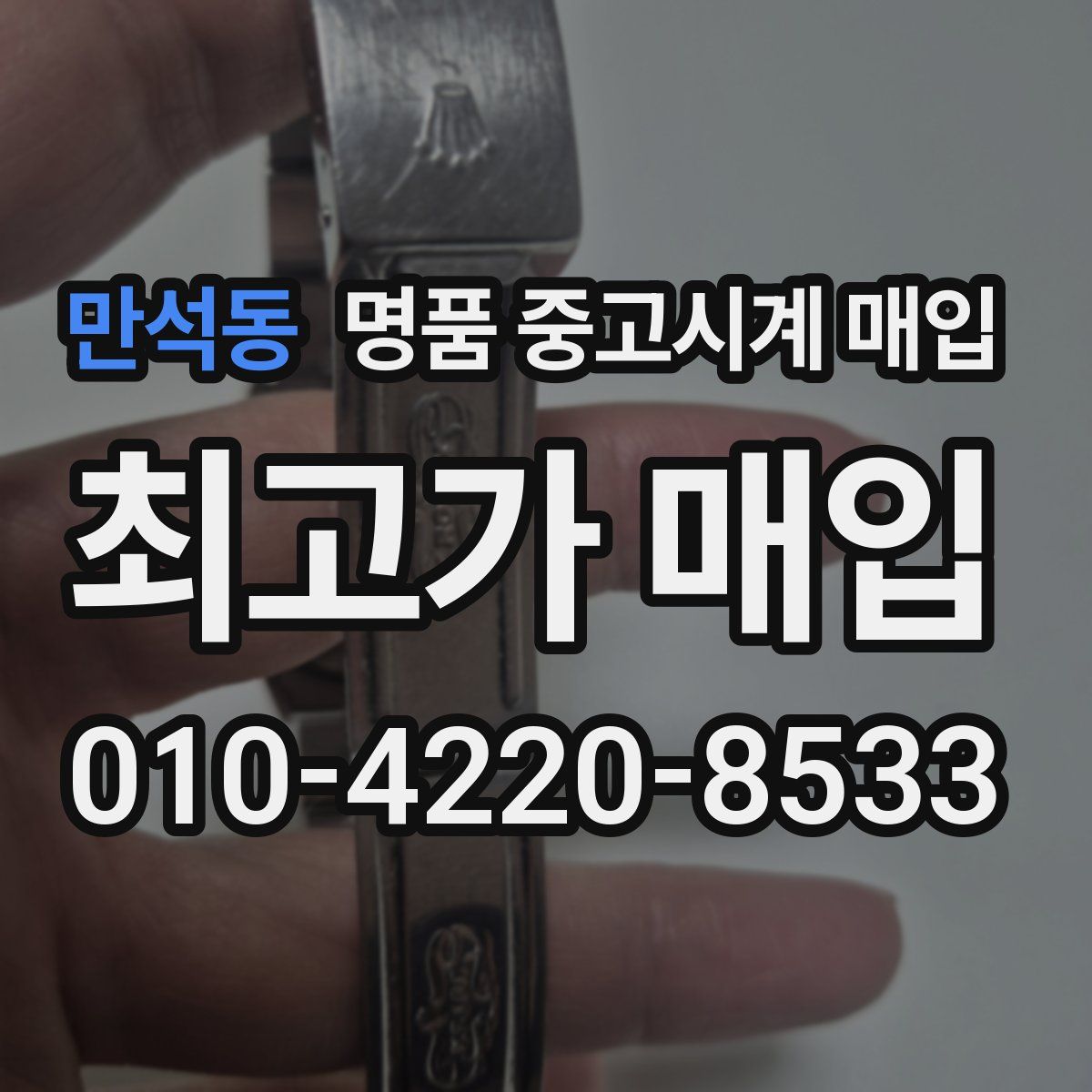만석동 명품 중고시계 매입