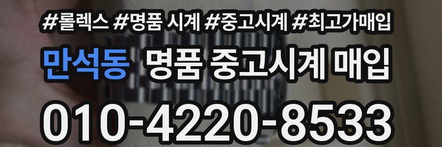 만석동 명품 중고시계 매입