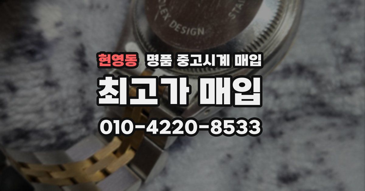 현영동 명품 중고시계 매입