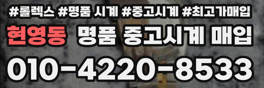 현영동 명품 중고시계 매입