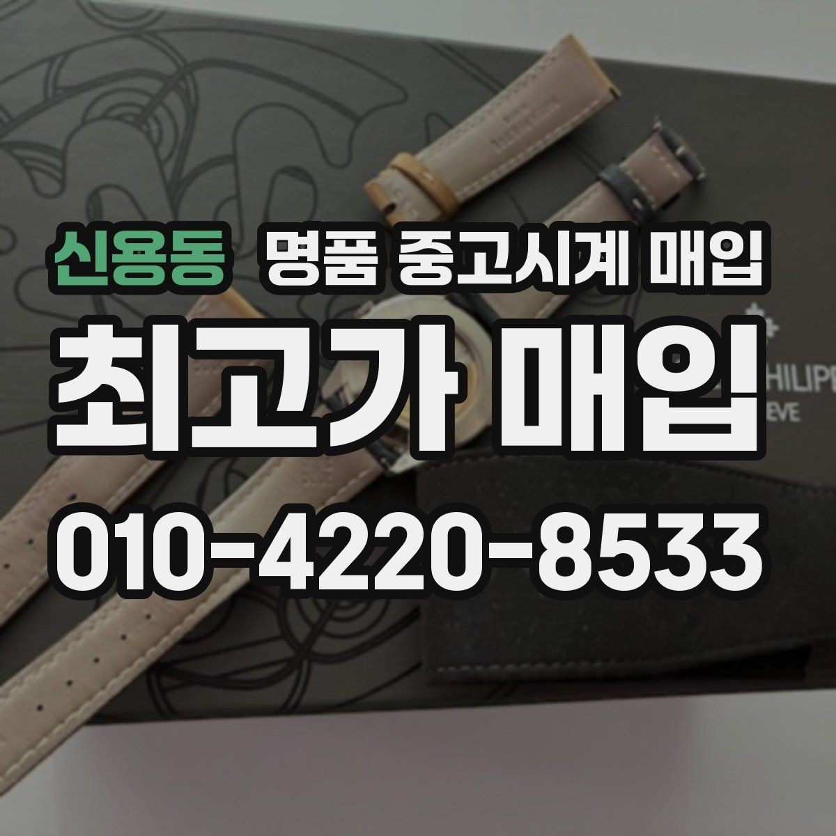 신용동 명품 중고시계 매입 시 거래 조건을 확인하는 습관