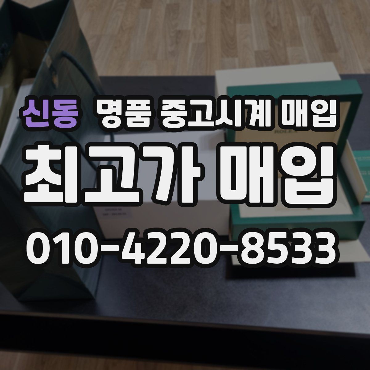 신동 명품 중고시계 매입