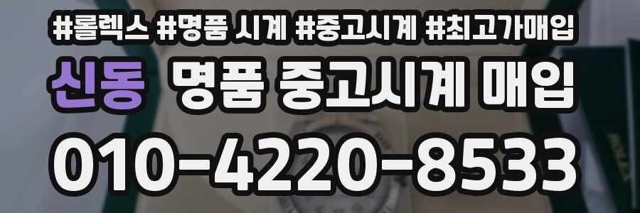 신동 명품 중고시계 매입