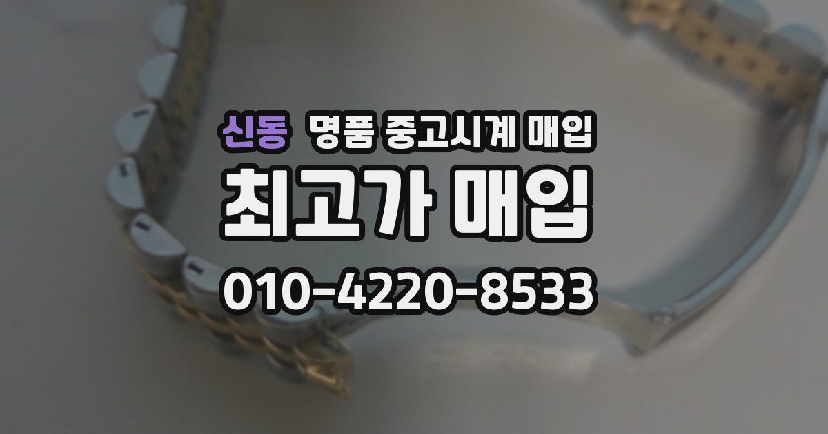 신동 명품 중고시계 매입