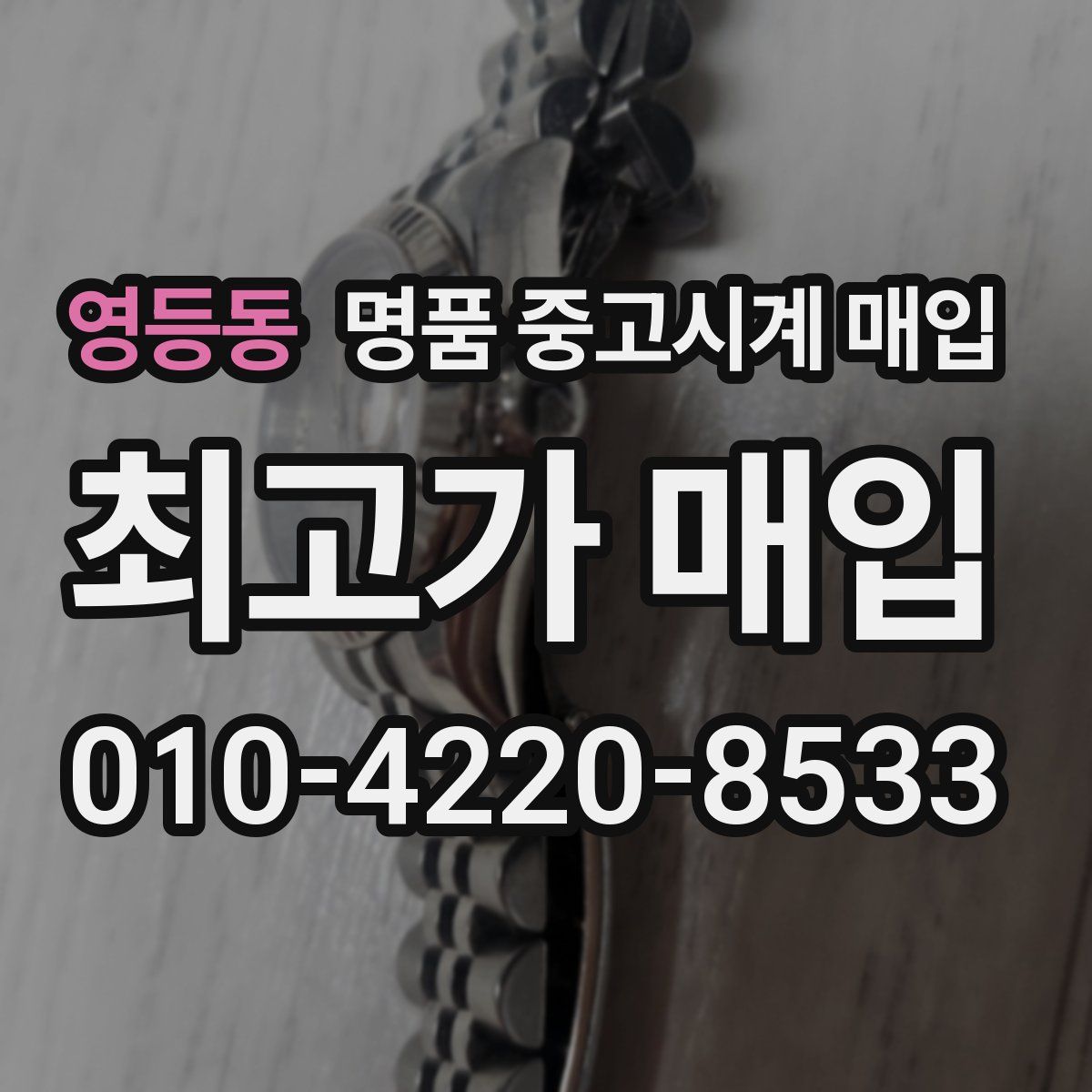 영등동 명품 중고시계 매입