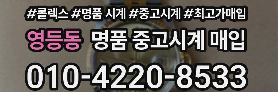영등동 명품 중고시계 매입