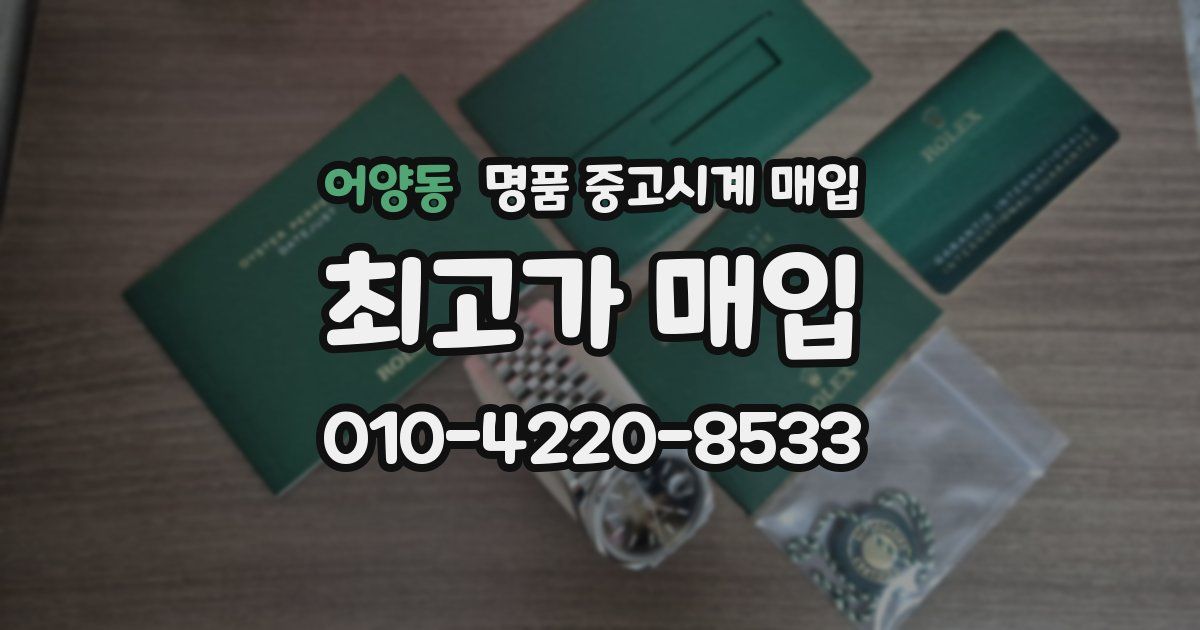 어양동 명품 중고시계 매입