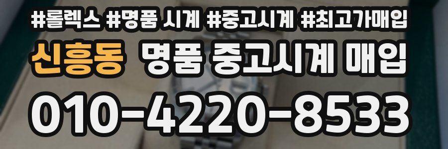신흥동 명품 중고시계 매입