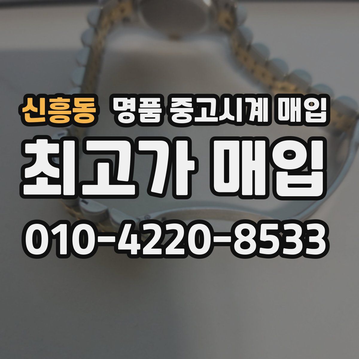 신흥동 명품 중고시계 매입