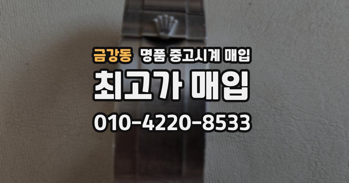 금강동 명품 중고시계 매입