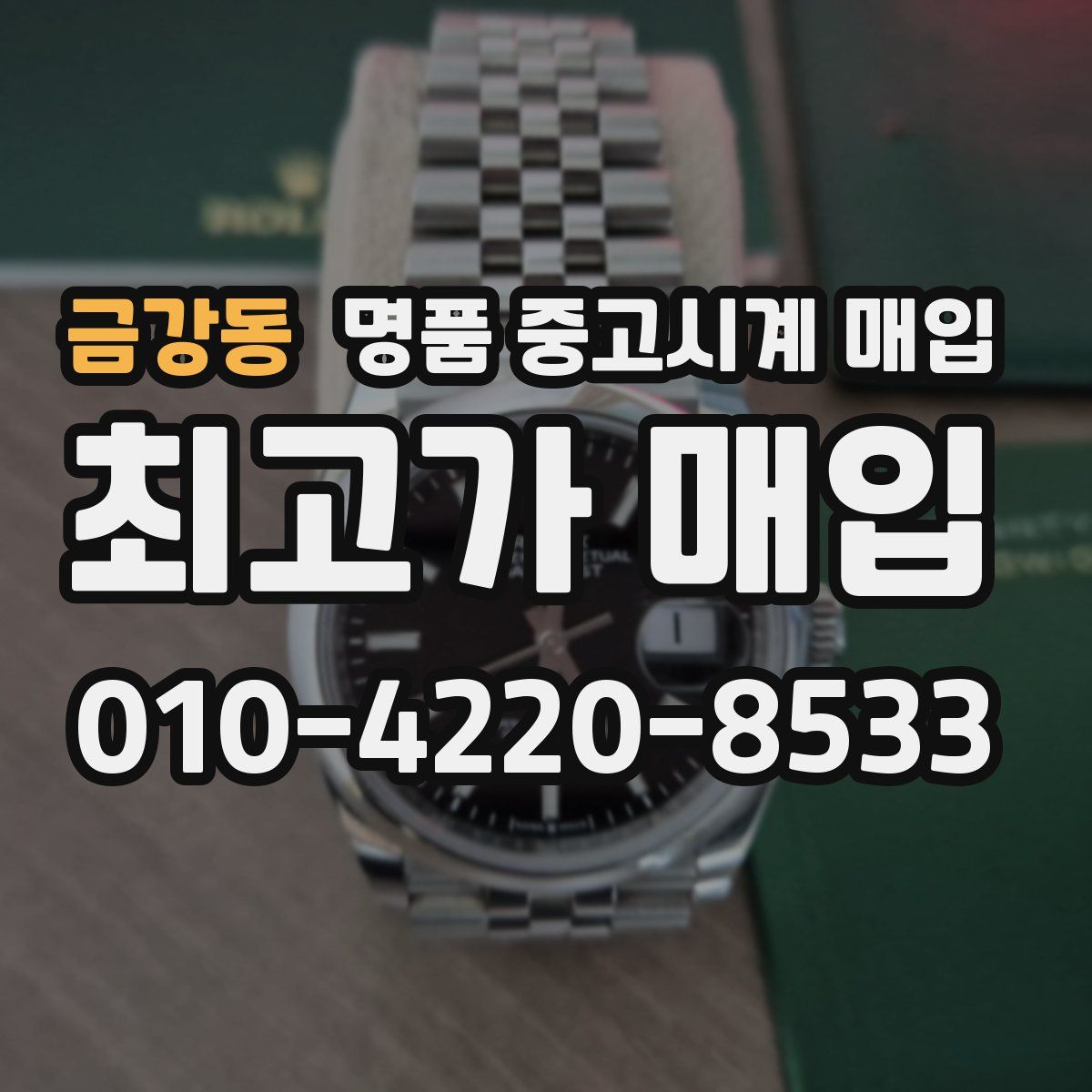 금강동 명품 중고시계 매입