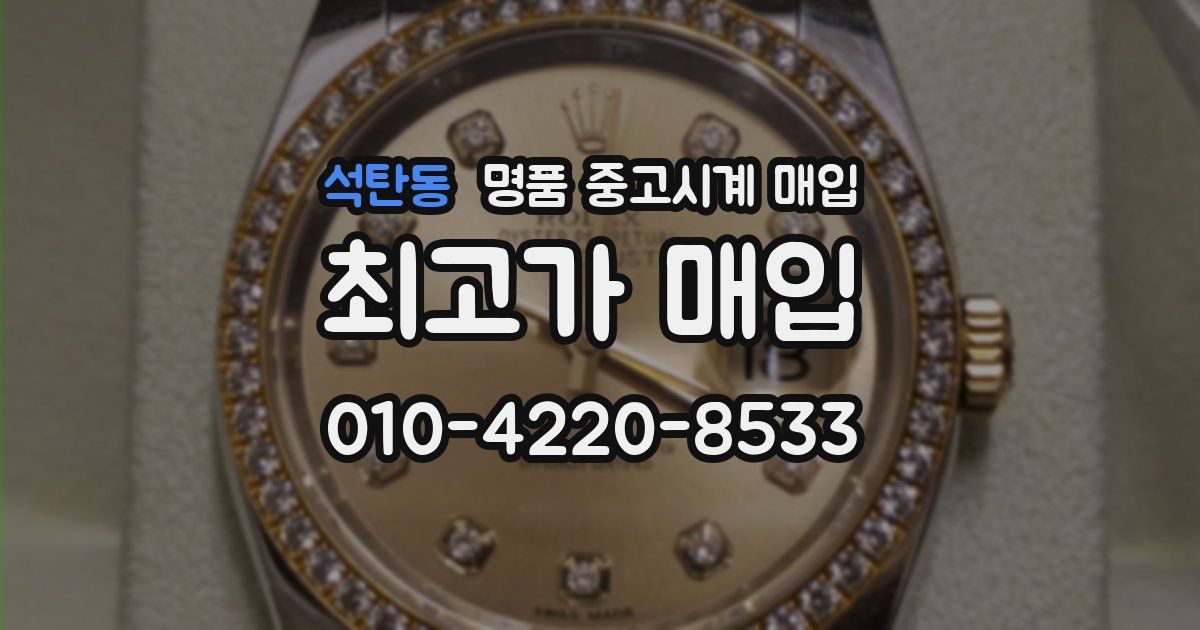 석탄동 명품 중고시계 매입
