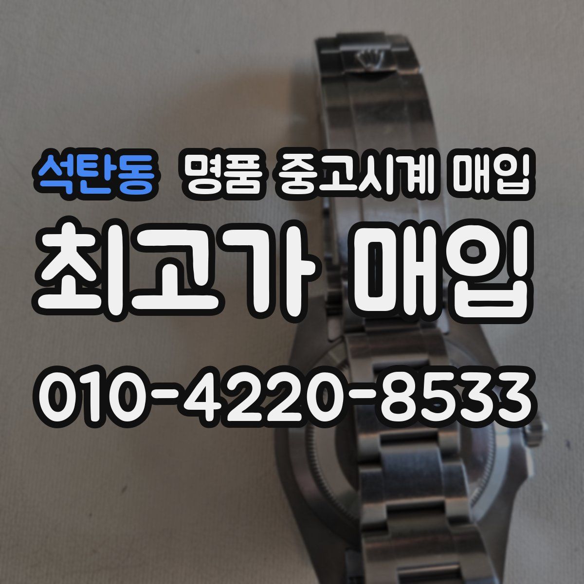 석탄동 명품 중고시계 매입