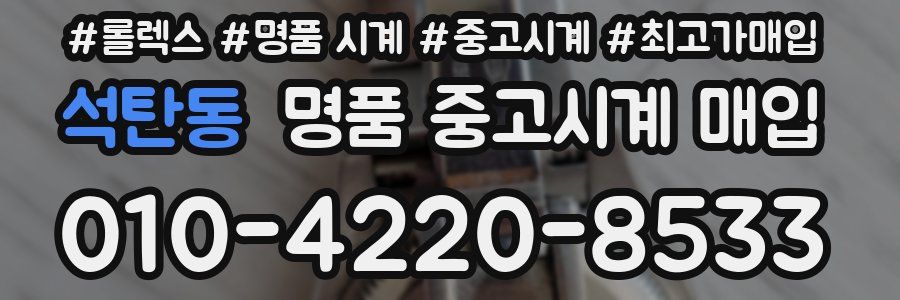 석탄동 명품 중고시계 매입