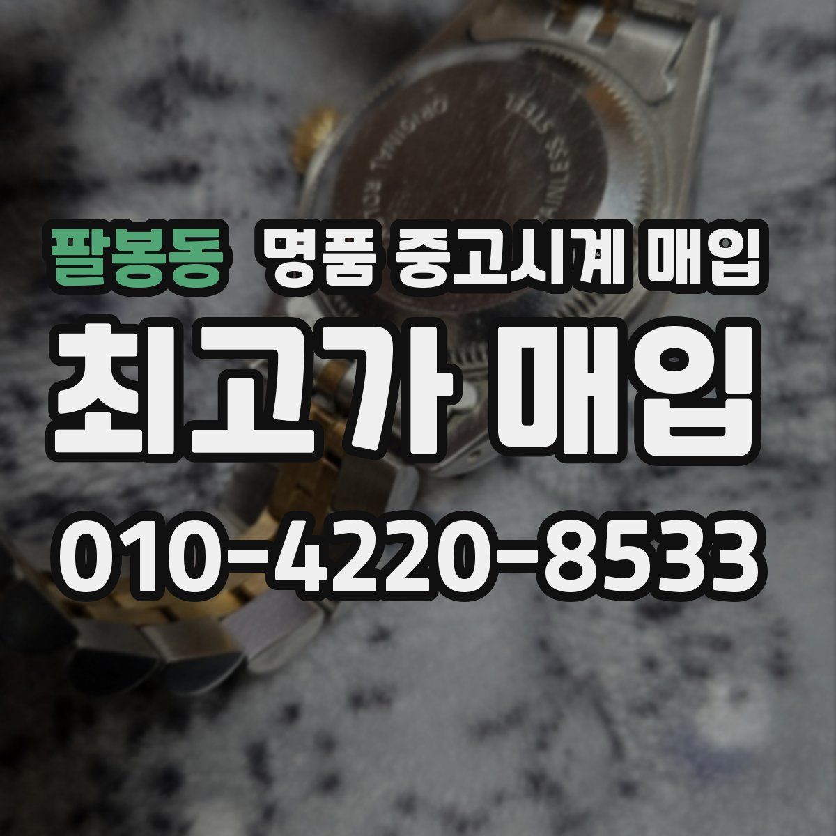 팔봉동 명품 중고시계 매입