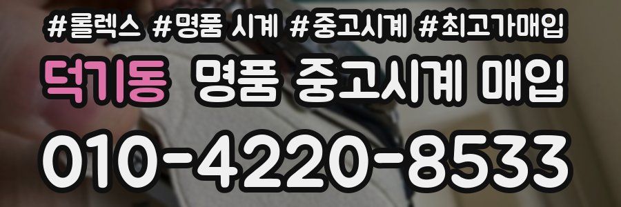 덕기동 명품 중고시계 매입