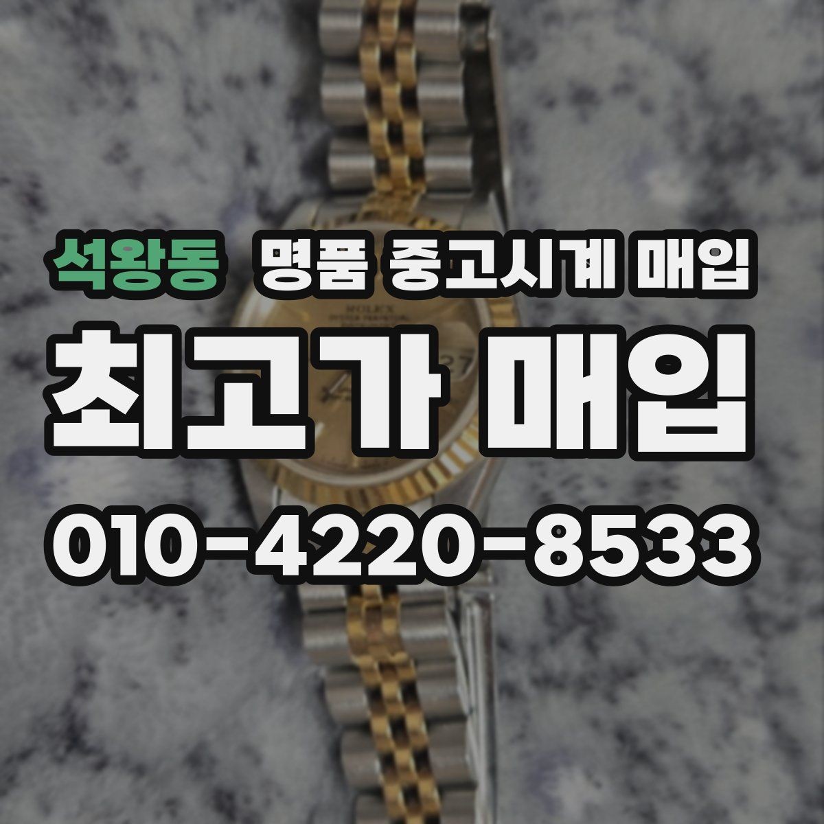 석왕동 명품 중고시계 매입 가격 협의가 필요한 경우