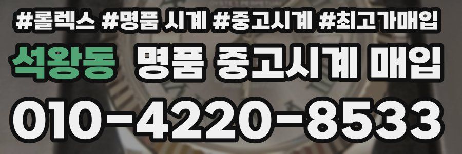 석왕동 명품 중고시계 매입