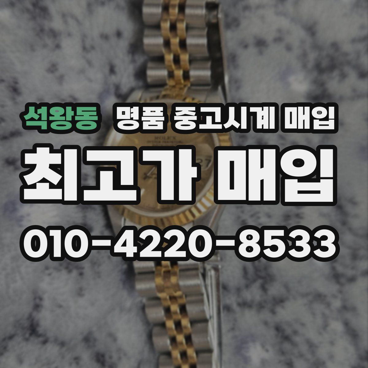 석왕동 명품 중고시계 매입