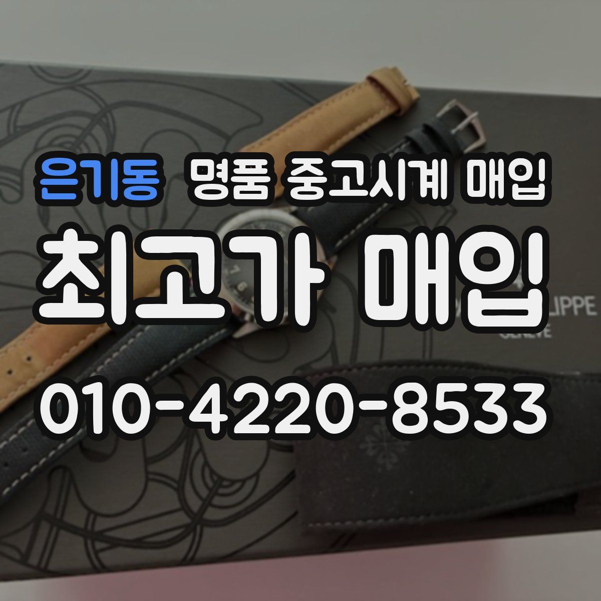 은기동 명품 중고시계 매입