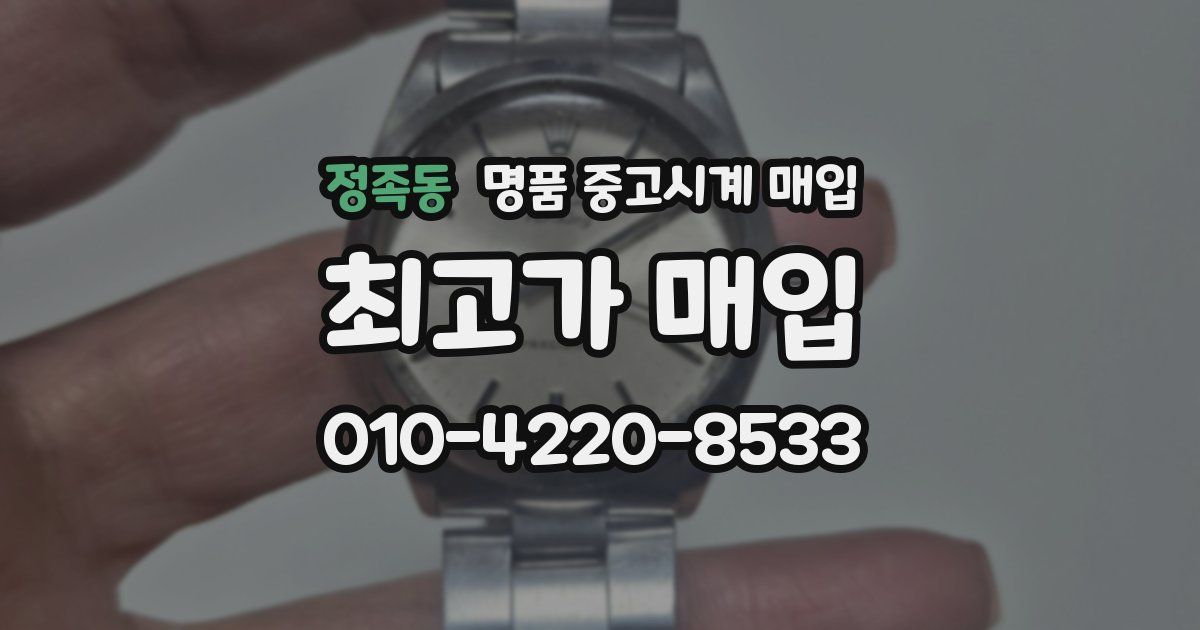 정족동 명품 중고시계 매입