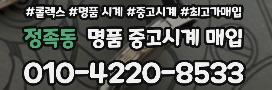 정족동 명품 중고시계 매입