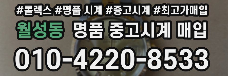 월성동 명품 중고시계 매입