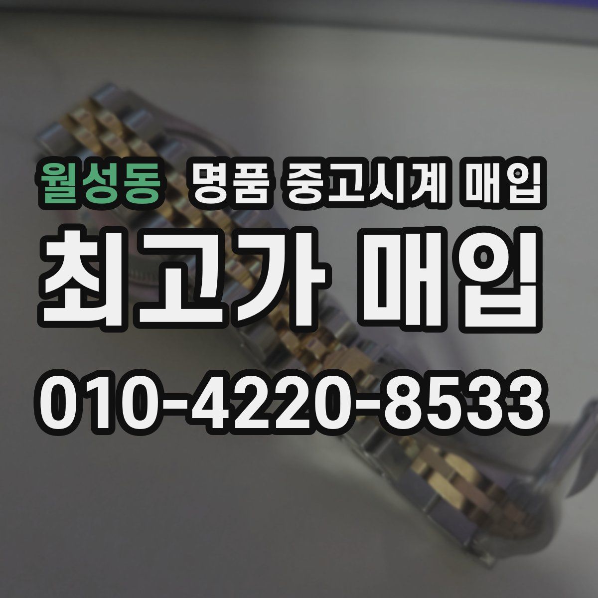 월성동 명품 중고시계 매입