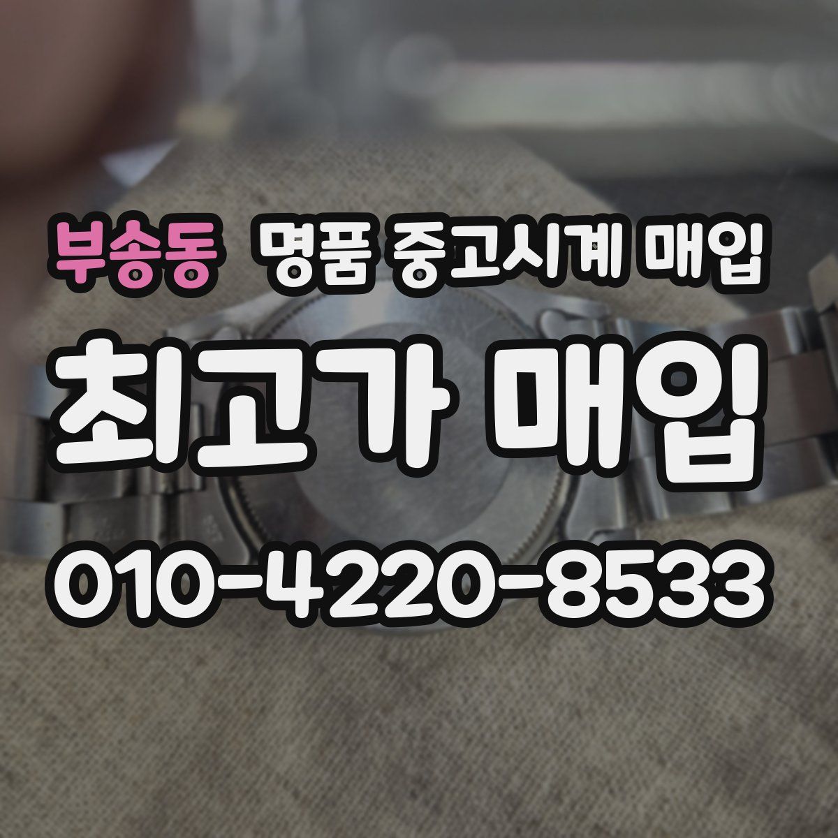 부송동 명품 중고시계 매입