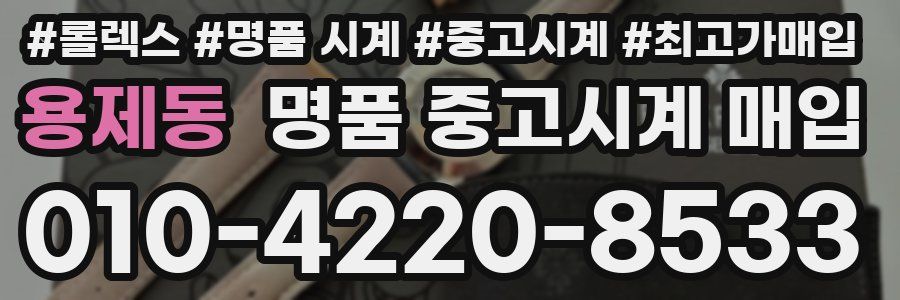 용제동 명품 중고시계 매입