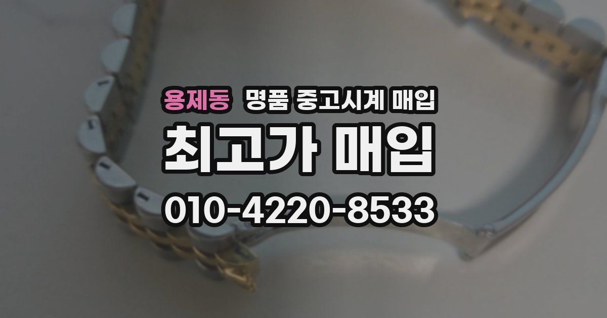 용제동 명품 중고시계 매입
