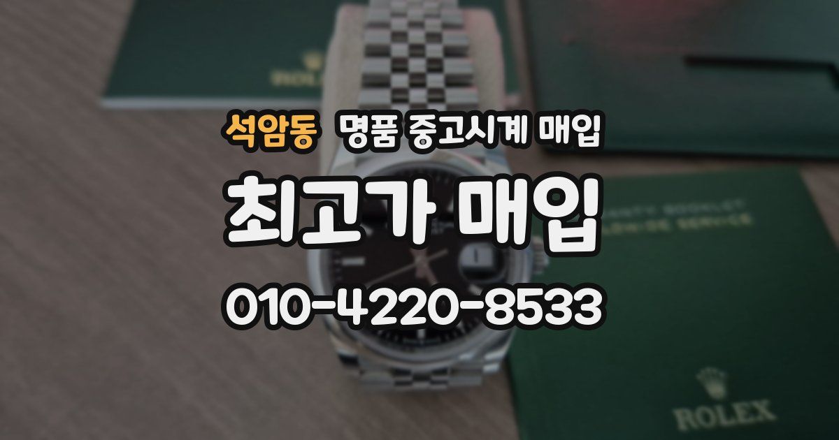 석암동 명품 중고시계 매입