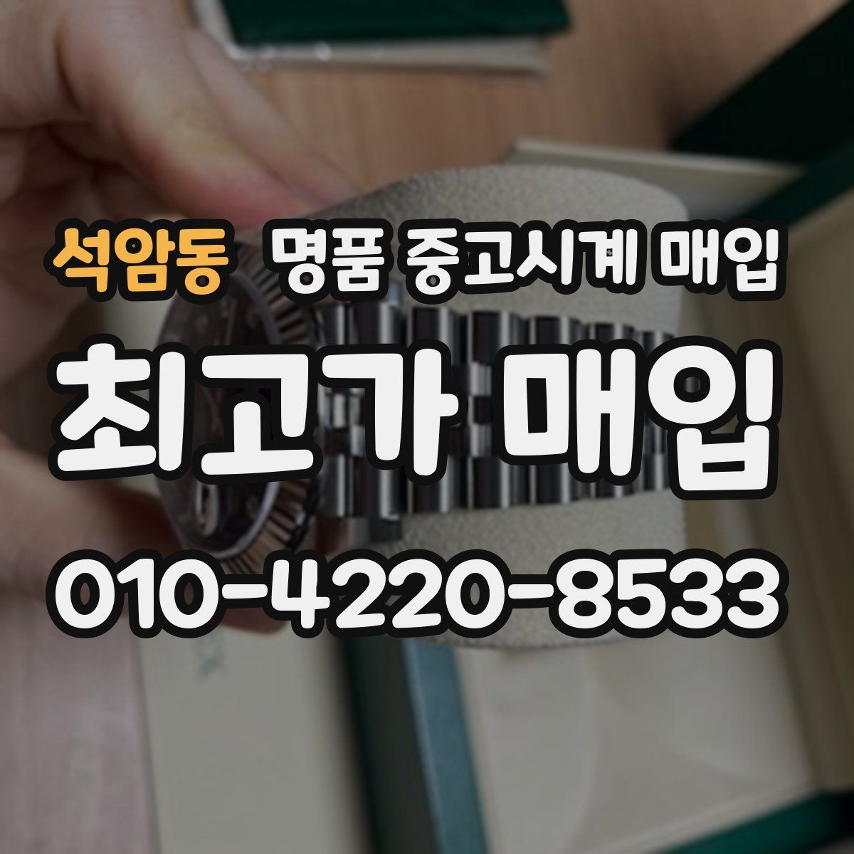 석암동 명품 중고시계 매입