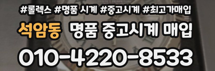 석암동 명품 중고시계 매입